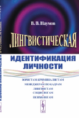 Buchcover: Lingvističeskaja identifikacija ličnosti