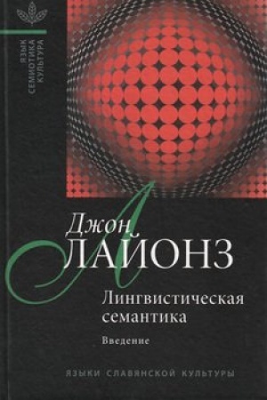 Cover: Lingvisticheskaya semantika. Vvedenie