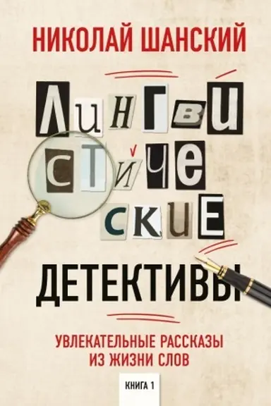 Обложка: Лингвистические детективы. Увлекательные рассказы из жизни слов. Книга 1