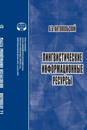 Cover: Lingvisticheskie informacionnye resursy: monografiya