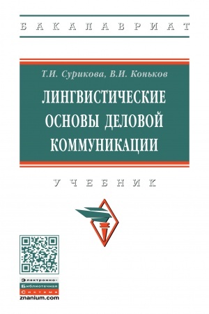 Обложка: ЛИНГВИСТИЧЕСКИЕ ОСНОВЫ ДЕЛОВОЙ КОММУНИКАЦИИ