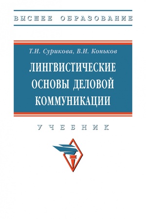 Buchcover: LINGVISTIČESKIE OSNOVY DELOVOJ KOMMUNIKACII, IZD.2