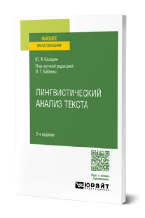 Buchcover: LINGVISTIČESKIJ ANALIZ TEKSTA 2-e izd. Učebnoe posobie dlja vuzov