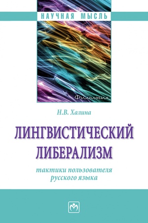Buchcover: LINGVISTIČESKIJ LIBERALIZM: TAKTIKI POL′ZOVATELJA RUSSKOGO JAZYKA, IZD.1