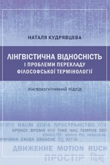 Обложка: Лінгвістична відносність і проблеми перекладу філософської термінології: лінгвокогнітивний підхід