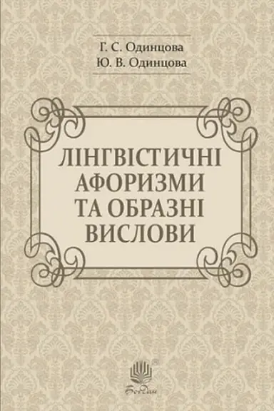 Cover: Linhvistychni aforyzmy ta obrazni vyslovy