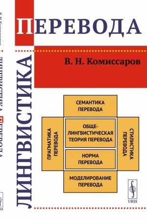 Обложка: Лингвистика перевода