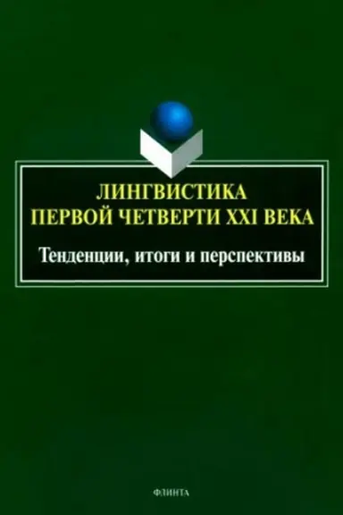 Обложка: Лингвистика первой четверти ХХI века: тенденции, итоги и перспективы : коллективная монография / под общ. ред. А.А. Романова