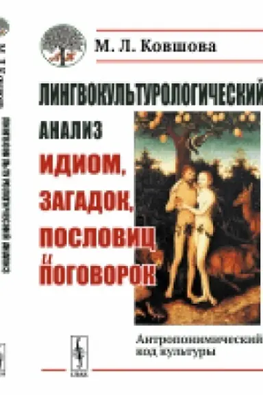 Обложка: Лингвокультурологический анализ идиом, загадок, пословиц и поговорок: Антропонимический код культуры