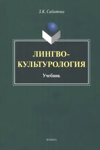 Buchcover: Lingvokul′turologija : učebnik
