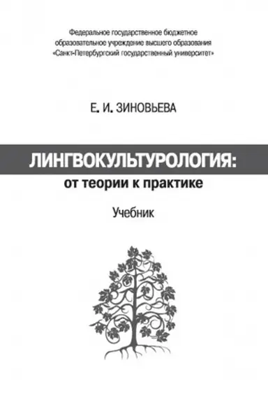 Обложка: Лингвокультурология: от теории к практике. Учебник