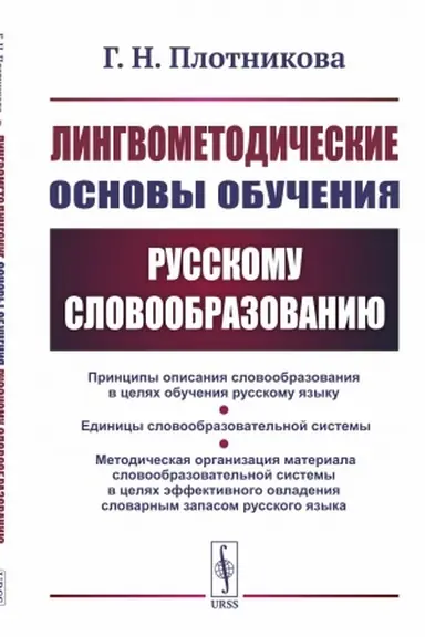 Обложка: Лингвометодические основы обучения русскому словообразованию