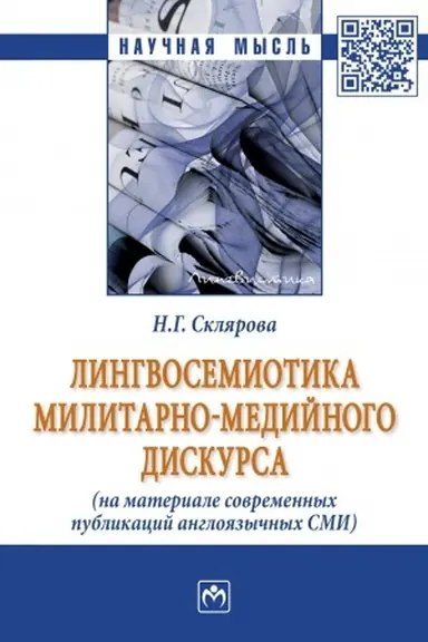 Обложка: ЛИНГВОСЕМИОТИКА МИЛИТАРНО-МЕДИЙНОГО ДИСКУРСА (НА МАТЕРИАЛЕ СОВРЕМЕННЫХ ПУБЛИКАЦИЙ АНГЛОЯЗЫЧНЫХ СМИ)