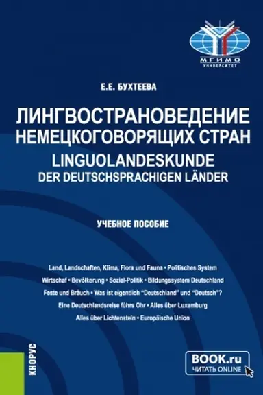 Buchcover: Lingvostranovedenie nemeckogovorjačšich stran=Linguolandeskunde der deutschsprachigen L?nder. (Bakalavriat, Magistratura). Učebnoe posobie.