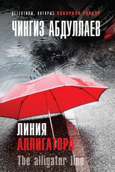 Обложка: Линия аллигатора