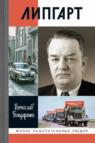 Cover: Lipgart: Sozdatel′ «Pobedy»