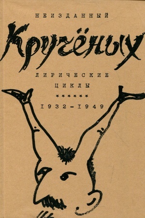 Cover: Liricheskie cikly. 1932-1949