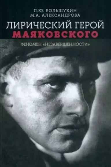 Buchcover: Liričeskij geroj Majakovskogo: fenomen nezaveršennosti