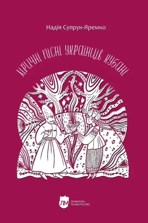 Buchcover: Liryčni pisni ukraïnciv Kubani