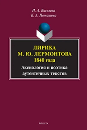 Cover: Lirika M. YU. Lermontova 1840 goda: aksiologiya i poetika autentichnych tekstov: monografiya
