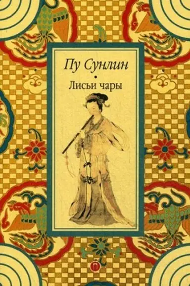 Buchcover: Lis′i čary: rasskazy