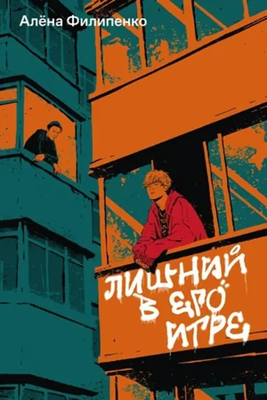 Buchcover: Lišnij v ego igre