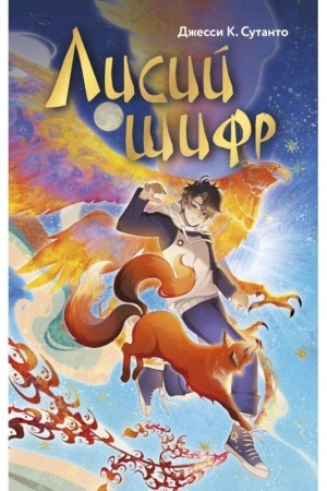 Buchcover: Lisij šifr
