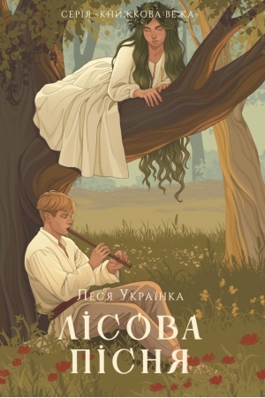 Buchcover: Lіsova pіsnja