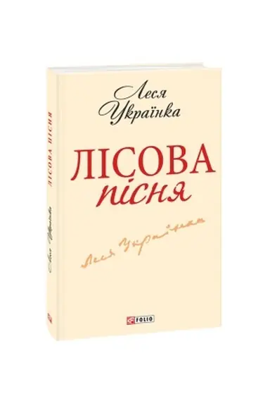 Обложка: Лісова пiсня