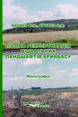 Cover: Lisova rekul′tyvatsiya vidval′nych landshaftiv Kryvbasu. Monohrafiya (kol′orova)
