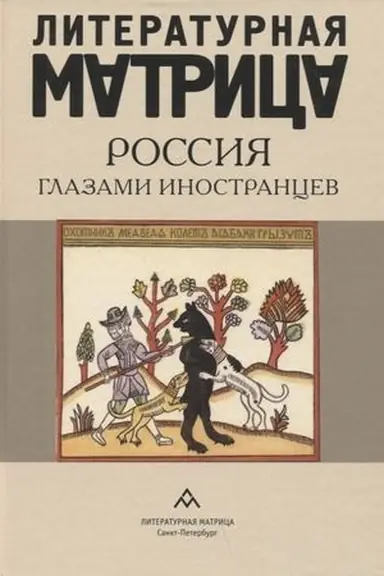 Buchcover: Literat.matrica.Rossija glazami inostrancev
