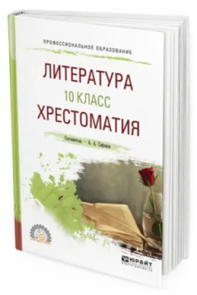 Обложка: ЛИТЕРАТУРА. 10 КЛАСС. ХРЕСТОМАТИЯ. Учебное пособие для СПО
