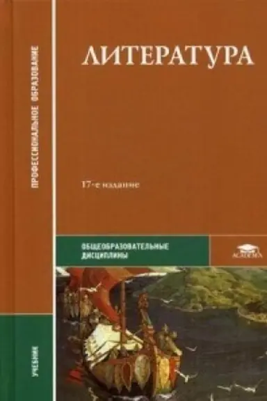 Cover: Literatura (17-e izd.) uchebnik