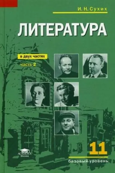 Cover: Literatura (bazovyj uroven′): uchebnik dlya 11 klassa: V 2 ch.CH. 2 (7-e izd.)
