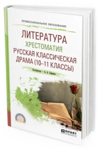 Обложка: ЛИТЕРАТУРА. ХРЕСТОМАТИЯ. РУССКАЯ КЛАССИЧЕСКАЯ ДРАМА (10-11 КЛАССЫ). Учебное пособие для СПО