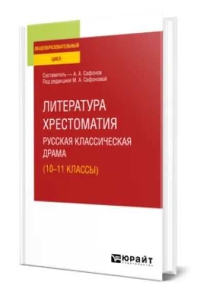 Cover: LITERATURA. CHRESTOMATIYA. RUSSKAYA KLASSICHESKAYA DRAMA (10-11 KLASSY). Uchebnoe posobie dlya SOO