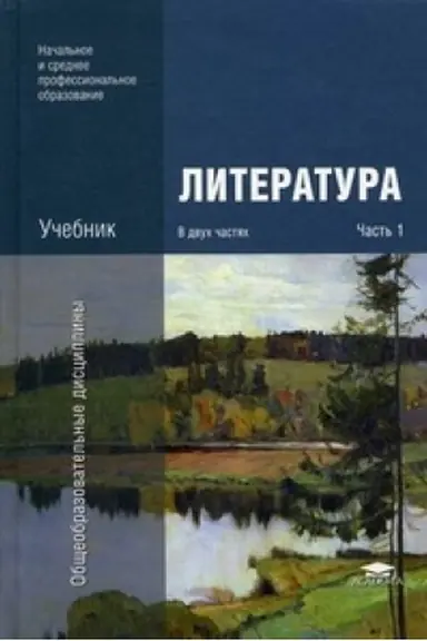 Обложка: Литература: В 2 ч.: Часть 1 (3-е изд.) учебник