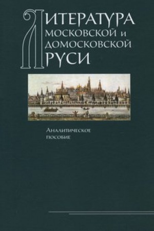 Buchcover: Literatura Moskovskoj i domoskovskoj Rusi: Analitičeskoe posobie