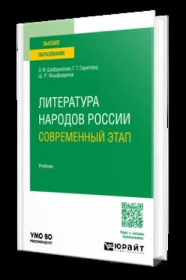Обложка: Литература народов России. Современный этап. Учебник для вузов
