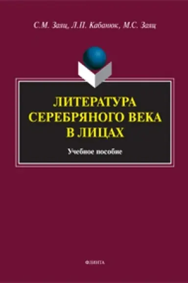 Buchcover: Literatura Serebrjanogo veka v licach: učeb. posobie