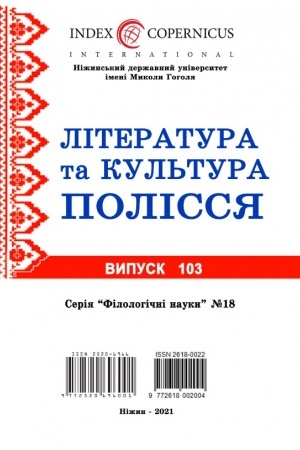 Buchcover: Literatura ta kul′tura Polissja № 103. Filolohični nauky № 18. Tom 103 № 18f (2021)