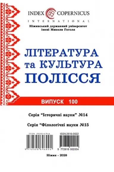 Buchcover: Literaturata ta kul′tura Polissja. 100 Istoryčni nauky. 14. Filolohični nauky:15. Naukovyj zbirnyk. Tom 100 № 14i15f (2020)