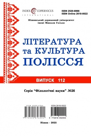Buchcover: Literaturata ta kul′tura Polissja. 112 Filolohični nauky. Naukovyj zbirnyk. 26f (2025)