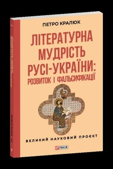 Buchcover: Literaturna mudrist′ Rusi-Ukraïny: rozvytok i fal′syfikaciï