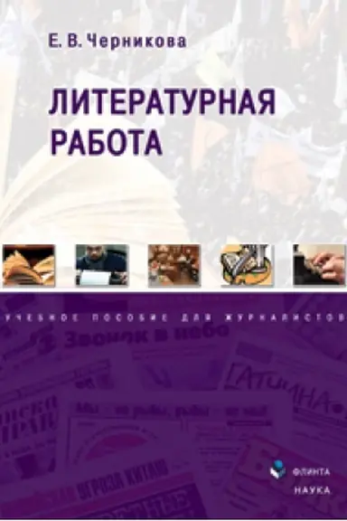 Обложка: Литературная работа: учеб. пособие для журналистов