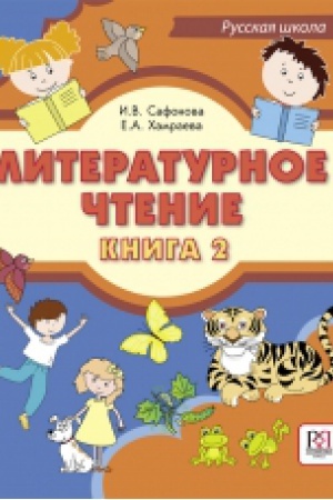Обложка: ЛИТЕРАТУРНОЕ ЧТЕНИЕ. КНИГА 2 УЧЕБНИК ДЛЯ УЧАЩИХСЯ-БИЛИНГВОВ РУССКИХ ШКОЛ ЗА РУБЕЖОМ (+CD)