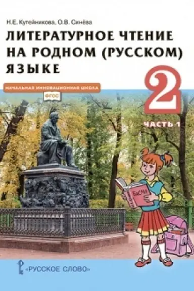 Cover: Literaturnoe chtenie na rodnom (russkom) yazyke (v 2 chastyach. CHast′ 1). Uchebnik. 2 klass