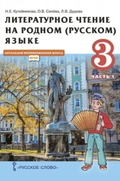 Cover: Literaturnoe chtenie na rodnom (russkom) yazyke (v 2 chastyach. CHast′ 1). Uchebnik. 3 klass