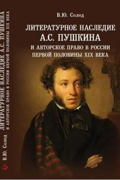 Buchcover: Literaturnoe nasledie A.S. Puškina i avtorskoe pravo v Rossii pervoj poloviny CHICH veka.