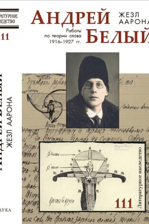 Cover: Literaturnoe nasledstvo. Tom 111: Andrej Belyj. ZHezl Aarona. Raboty po teorii slova 1916–1927 gg.